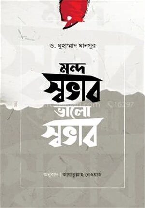 মন্দ স্বভাব ভালো স্বভাব