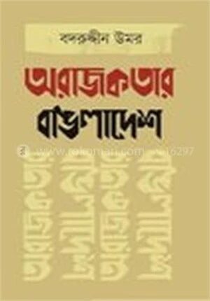 অরাজকতার বাঙলাদেশ