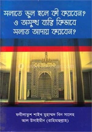 সলাতে ভুল হলে কি করবেন ও অসুস্থ ব্যক্তি কিভাবে সলাত আদায় করবেন?
