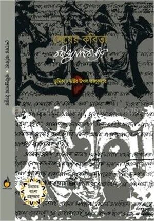 শেষের কবিতা
