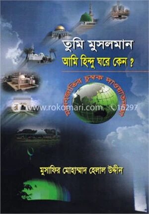 তুমি মুসলমান আমি হিন্দু ঘরে কেন ?