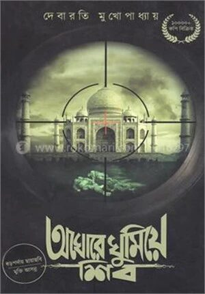 অঘোরে ঘুমিয়ে শিব