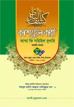 কাশফুল বারী আম্মা ফি সহিহিল বুখারি ভলিউম ৮ খণ্ড ৩