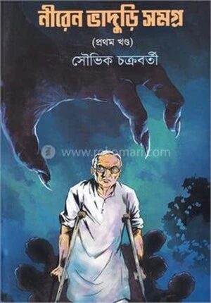 নীরেন ভাদুড়ি সমগ্র ১ম খণ্ড