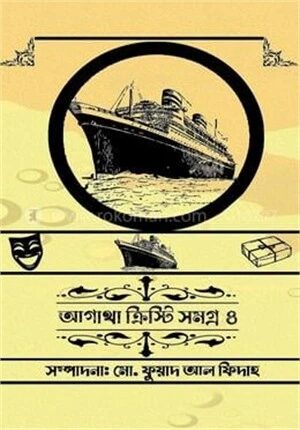 আগাথা ক্রিস্টি সমগ্র ৪