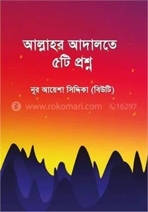 আল্লাহর আদালতে ৫টি প্রশ্ন