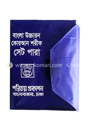নূরানী কোরআন শরীফ ৩০ পারা ৩০ খণ্ডে সেট