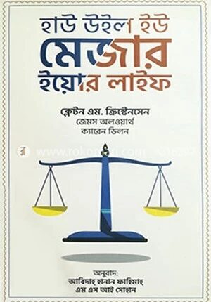 হাউ উইল ইউ মেজার ইয়োর লাইফ