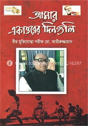 আমার একাত্তরের দিনগুলি