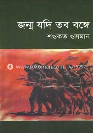 জন্ম যদি তব বঙ্গে