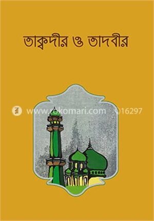 তাক্বদীর ও তাদবীর