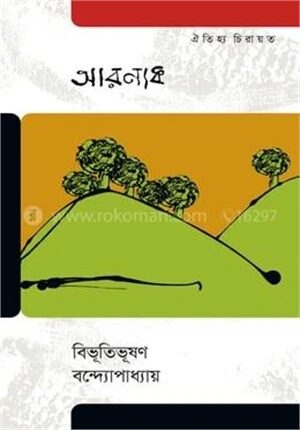 আরণ্যক