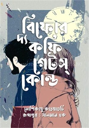 বিফোর দ্য কফি গেটস্ কোল্ড