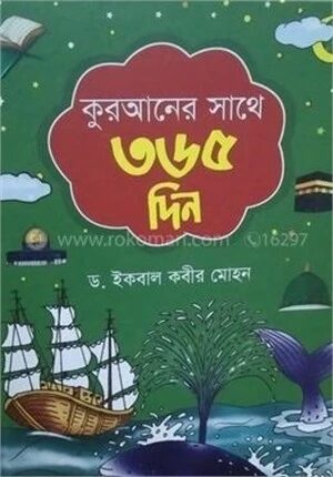কুরআনের সাথে ৩৬৫ দিন
