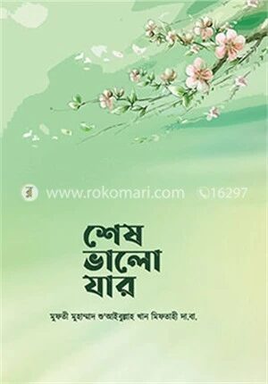 শেষ ভালো যার