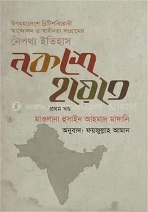 নকশে হায়াত (১ম খণ্ড)
