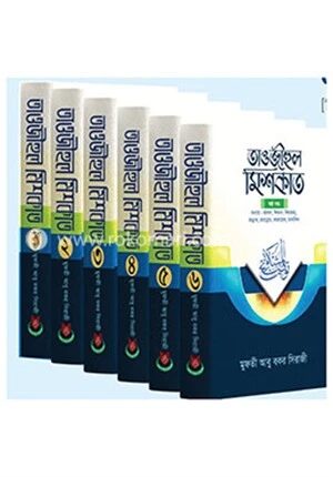 তাওজীহুল মিশকাত(১-৬ খন্ড)