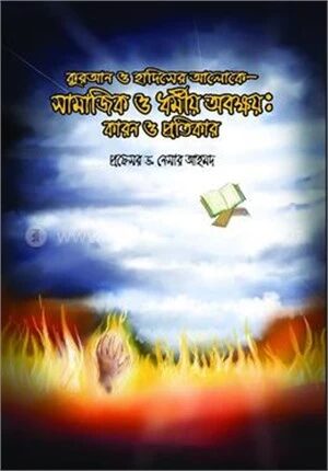 কুরআন ও হাদিসের আলোকে