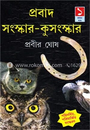 প্রবাদ সংস্কার কুসংস্কার