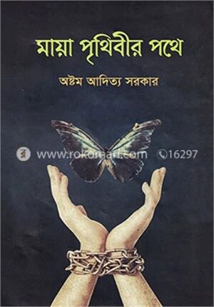 মায়া পৃথিবীর পথে