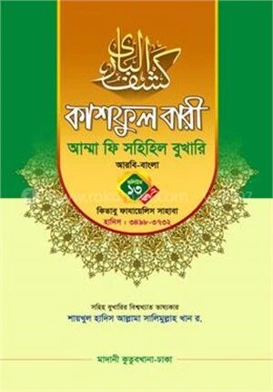 কাশফুল বারী আম্মা ফি সহিহিল বুখারি ভলিউম ১৩ খণ্ড ২