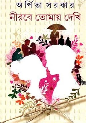 নীরবে তোমায় দেখি
