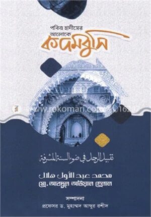 পবিত্র হাদিসের আলোকে কদমবুসি