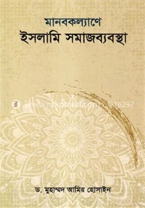 মানবকল্যাণে ইসলামী সমাজব্যবস্থা