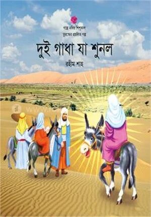 দুই গাধা যা শুনল