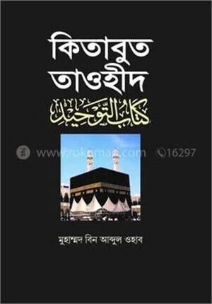 কিতাবুত তাওহীদ