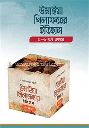 উমাইয়া খিলাফতের ইতিহাস (৬খণ্ড একত্রে)