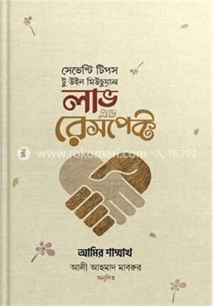 সেভেন্টি টিপস টু উইন মিউচুয়াল লাভ এন্ড রেসপেক্ট