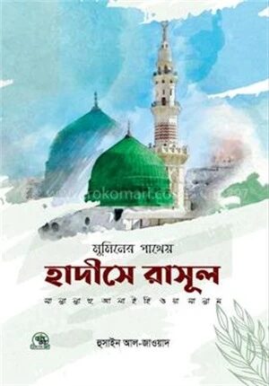 মুমিনের পাথেয়