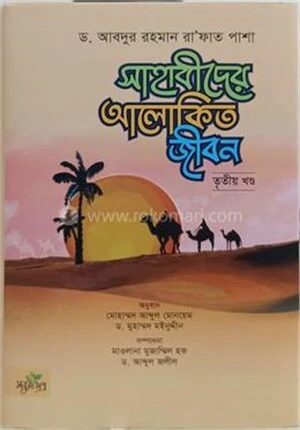 সাহাবীদের আলোকিত জীবন