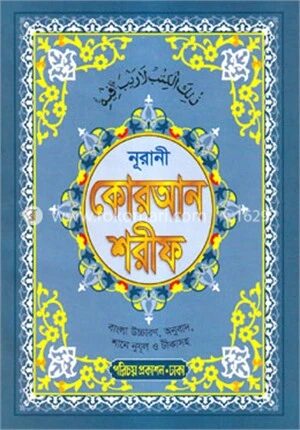 নূরানী কোরআন শরীফ
