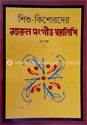 শিশু কিশোরদের নজরুল সংগীত স্বরলিপি