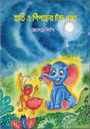 হাতি ও পিঁপড়ের চাঁদ দেখা