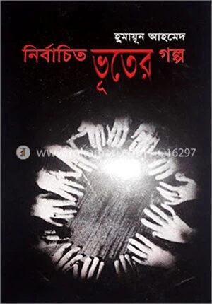 নির্বাচিত ভূতের গল্প