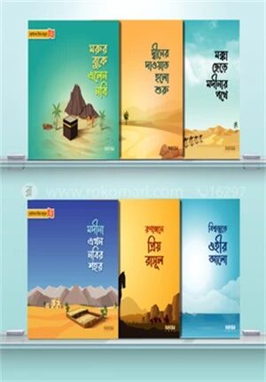 ছোটদের প্রিয় রাসূল