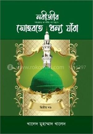 নবীজীর (সা.) সোহবতে ধন্য যাঁরা