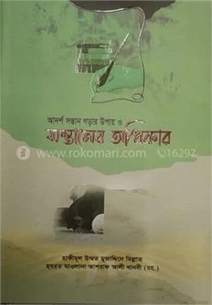 আদর্শ সন্তান গড়ার উপায় ও সন্তানের অধিকার