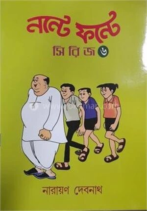 নন্টে ফন্টে