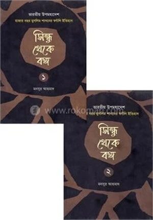 সিন্ধু থেকে বঙ্গ