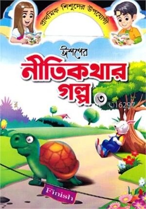 ঈশপের নীতিকথার গল্প ৩