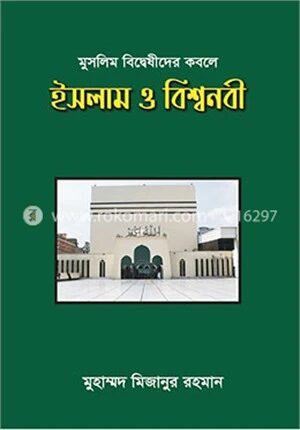 মুসলিম বিদ্বেষীদের কবলে ইসলাম ও বিশ্বনবী