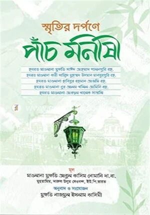 স্মৃতির দর্পণে পাচঁ মনীষী