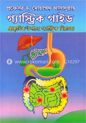 গ্যাস্ট্রিক গাইড