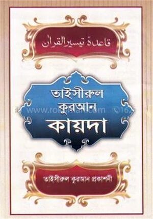 তাইসীরুল কোরআন কায়দা