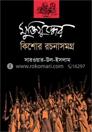 মুক্তিযুদ্ধের কিশোর রচনাসমগ্র