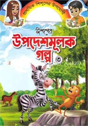 ঈশপের উপদেশমূলক গল্প ৩